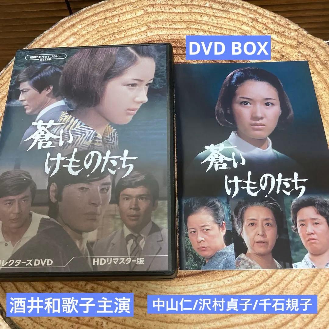 蒼いけものたち コレクターズDVD BOX 酒井和歌子主演