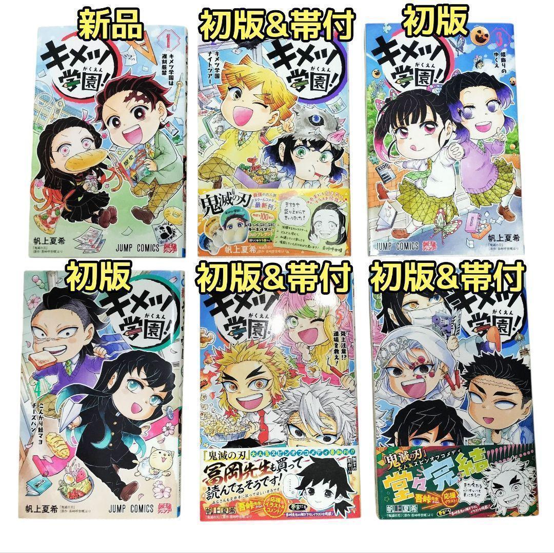 総額￥９９，８００ 初版 帯付あり 鬼滅の刃 キメツ学園セット