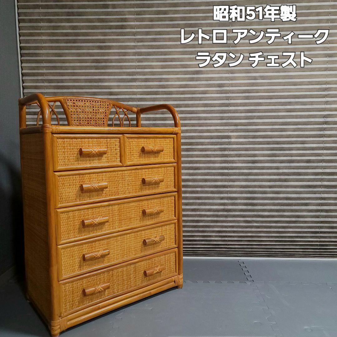美品　ラタン　5段　チェスト　箪笥
