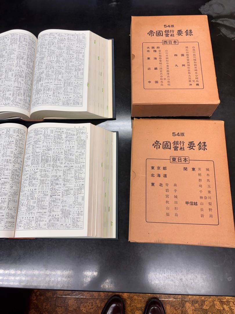 昭和48年 帝国銀行会社要録 54版 東西日本2冊 銀行資料 旧帝国データバンク