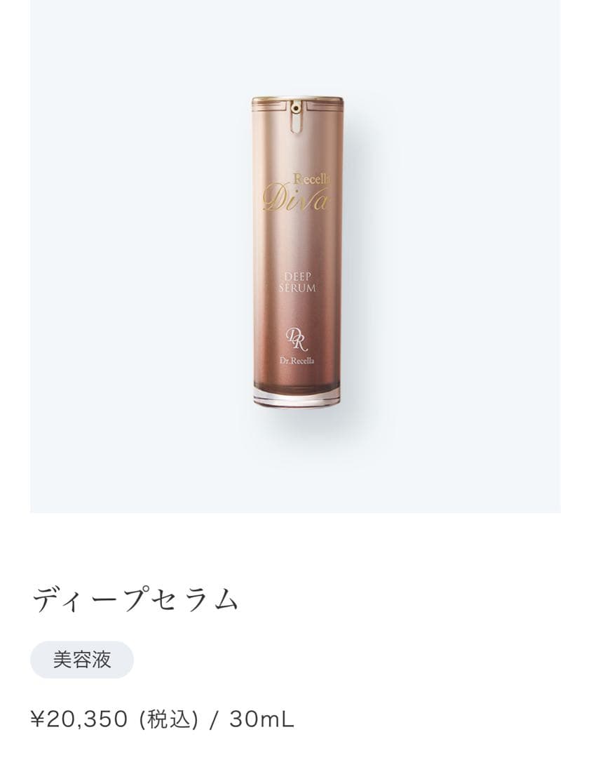 ドクターリセラ　ディープセラム 30mL