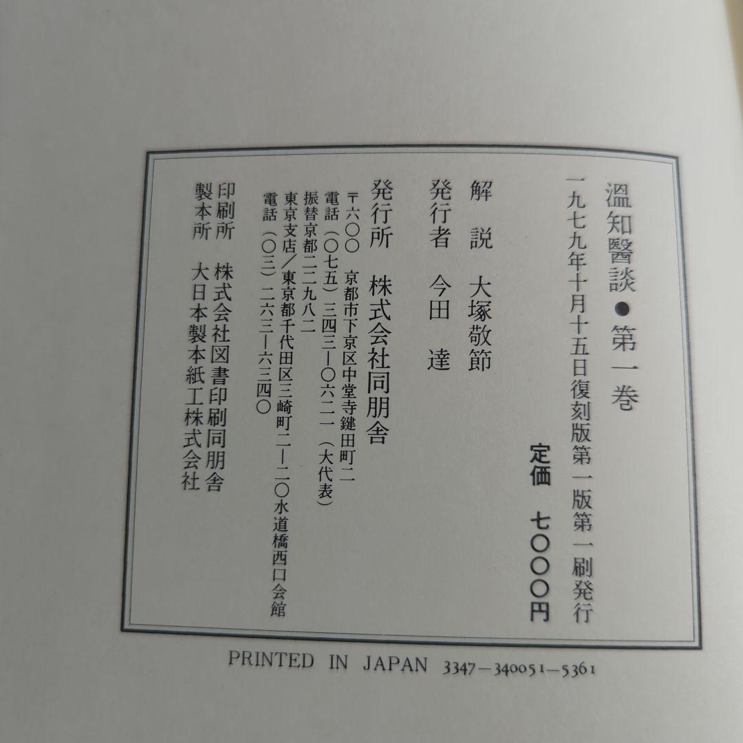 温知医談 全4巻揃 同朋社 大塚敬節解説