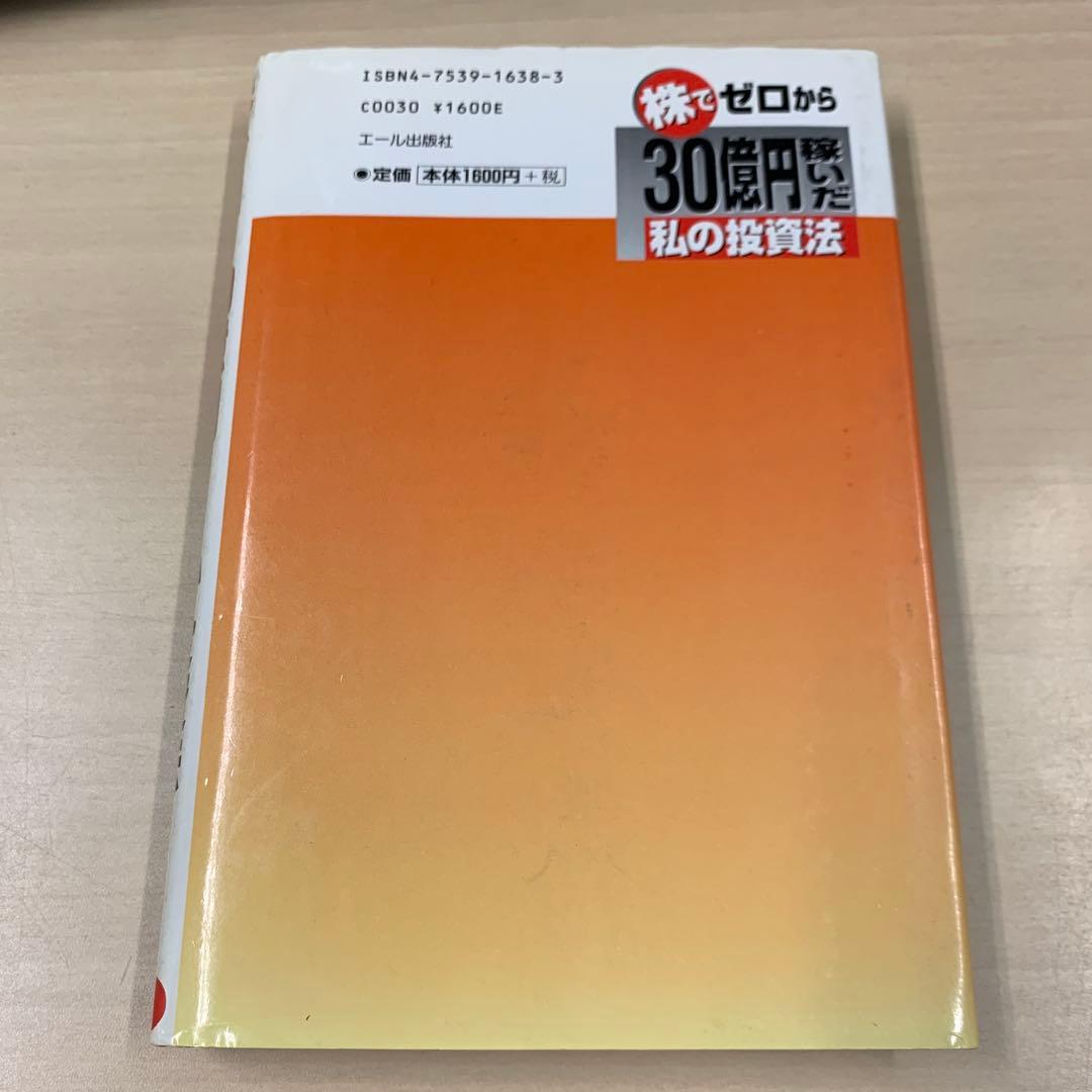 株でゼロから30億円稼いだ私の投資法　遠藤四郎