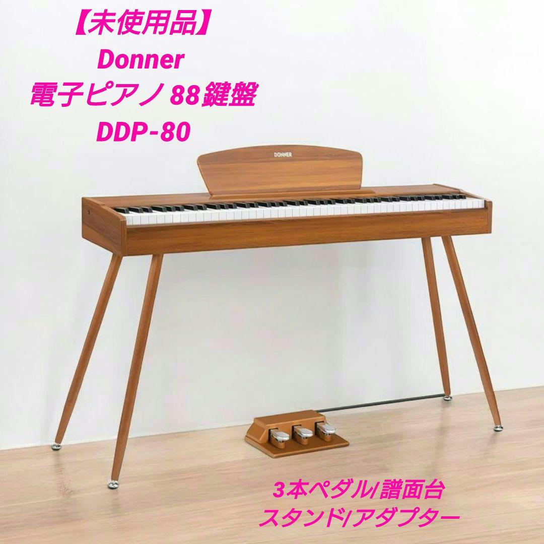 【未使用品】Donner 電子ピアノ 88鍵盤 3本ペダル DDP-80