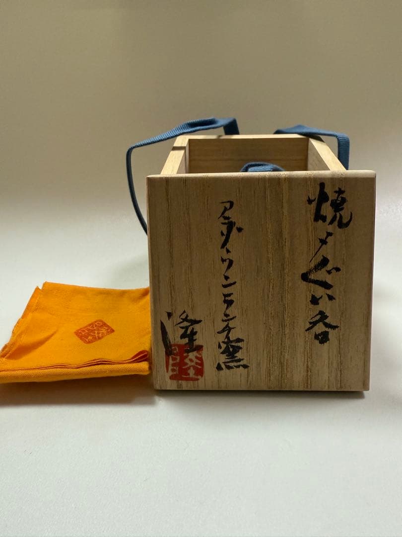 SH AKIO　中里隆　アンダーワンランチ窯　焼〆ぐい呑