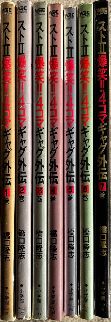 ストⅡ 爆笑‼︎ 4コマ　ギャグ外伝　スト2 ストリートファイターⅡ 春麗