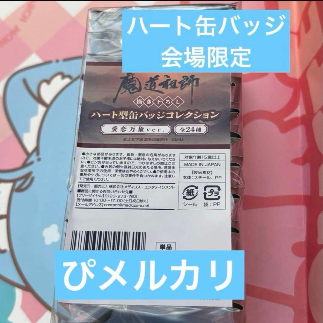 魔道祖師　agf2025 会場限定　缶バッジ　ハート 愛恋万象