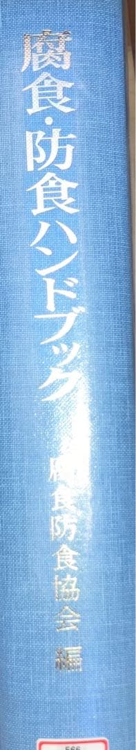 腐食・防食ハンドブック