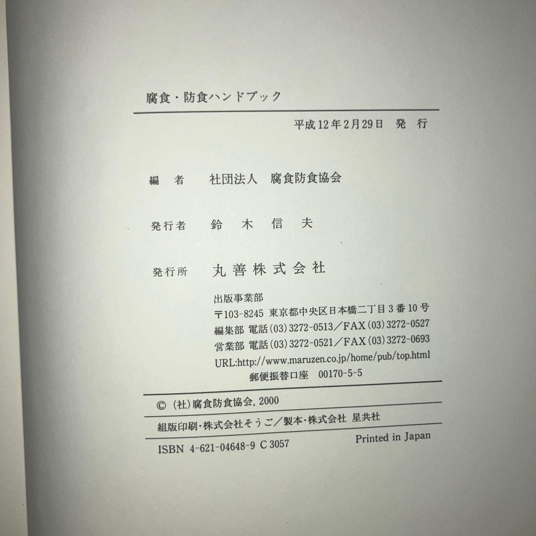 腐食・防食ハンドブック