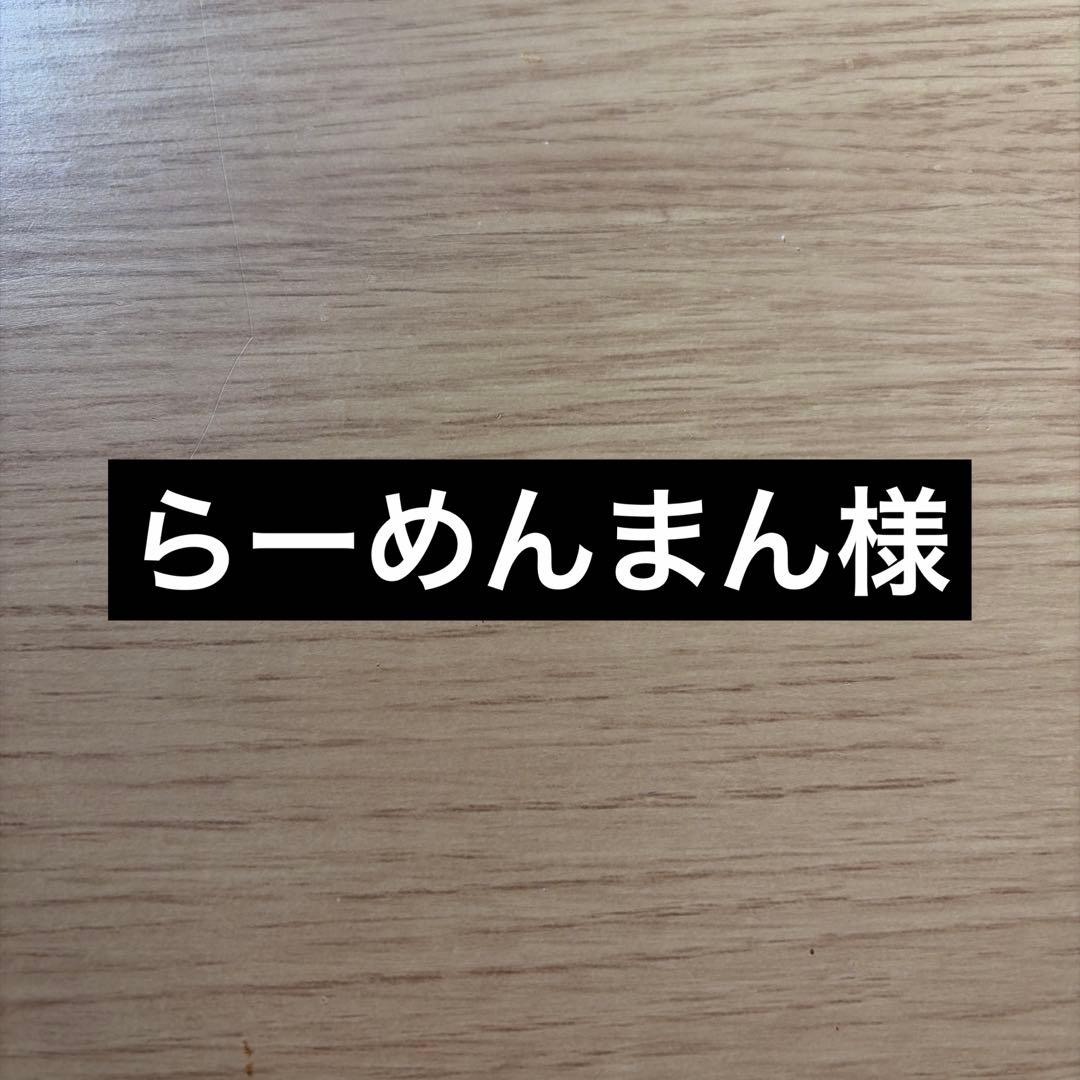 らーめんまん様