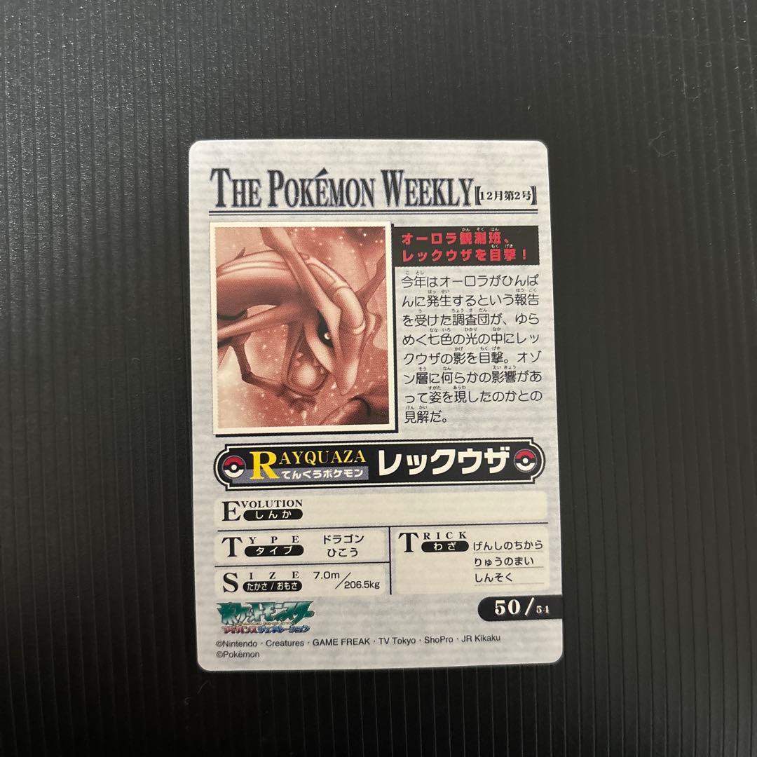 ポケモンウィークリー レックウザ オーロラ