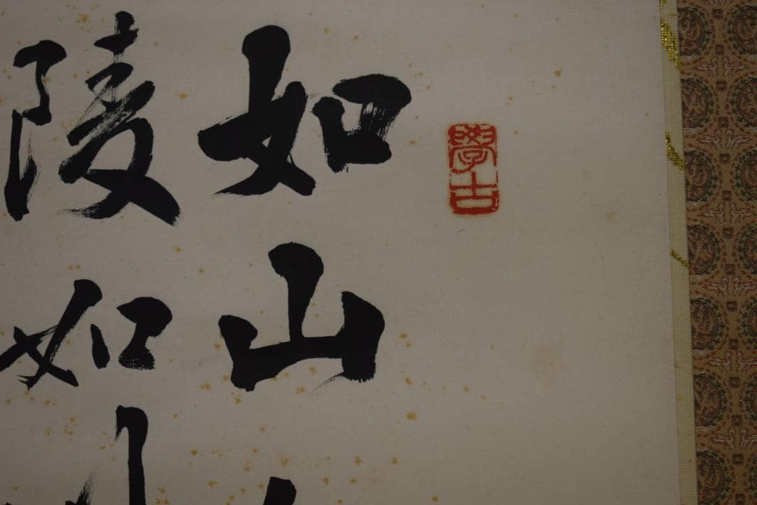 真作/担山/詩経抄録/壽/桐共箱付/布袋屋掛軸HH-315