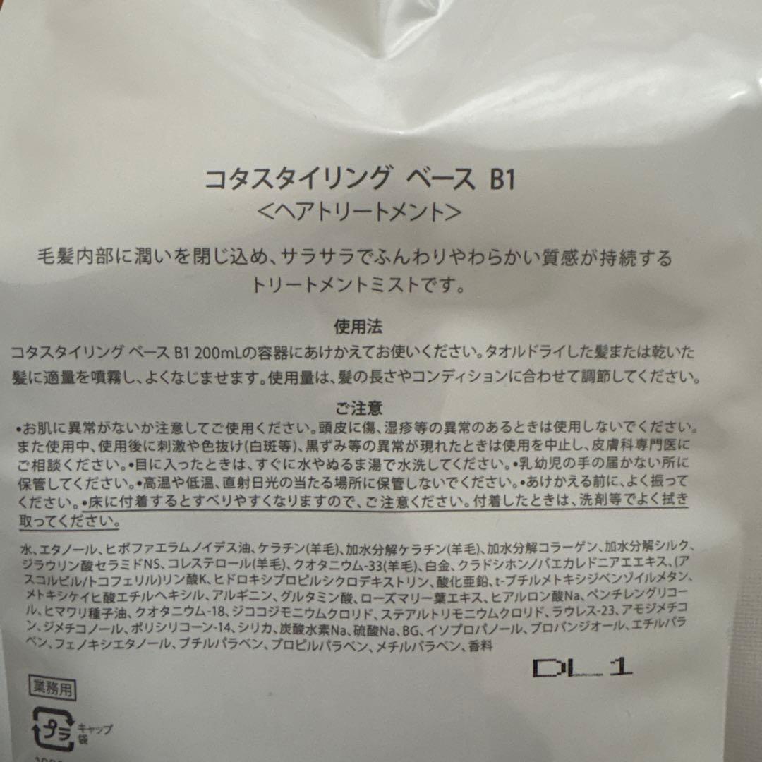 コタスタイリングベースB1