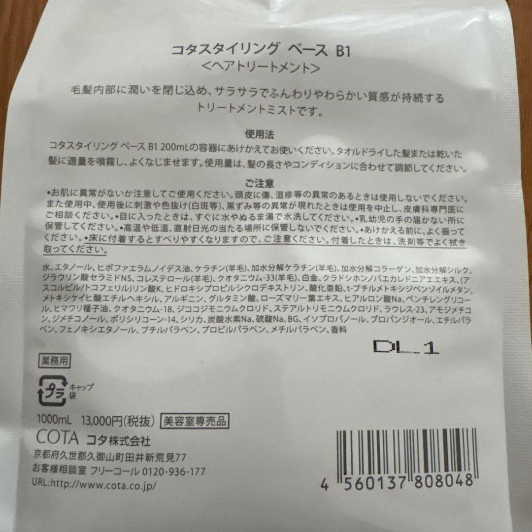 コタスタイリングベースB1