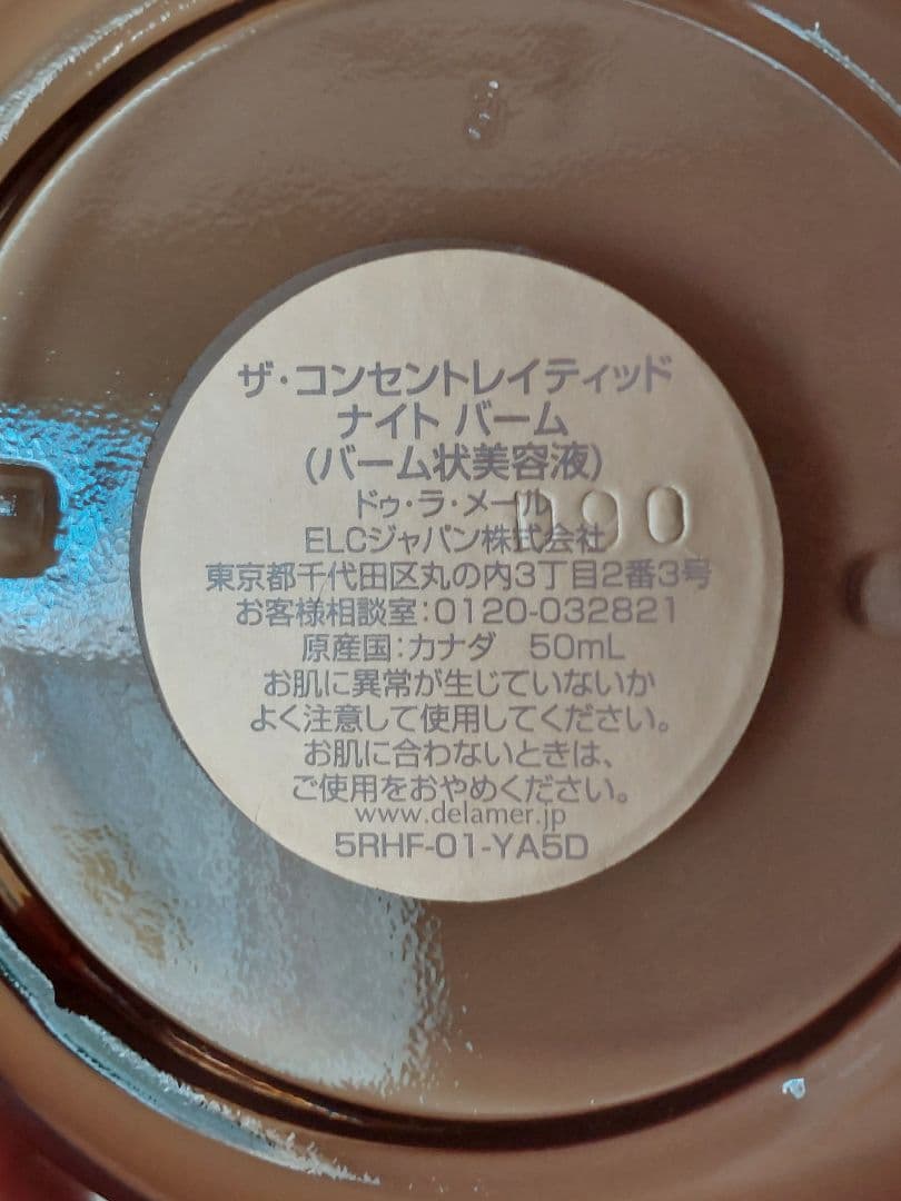 ドゥ・ラ・メール ザ・コンセントレイティッド ナイトバーム