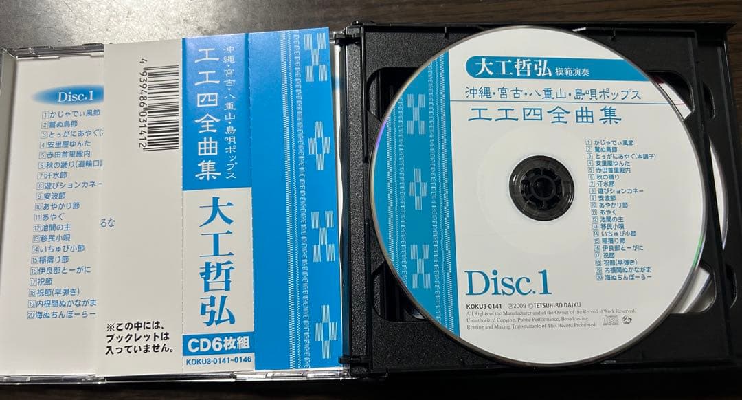 大工哲弘（模範演奏）沖縄・宮古・八重山・島唄ポップス工工四全曲集（CD6枚組）