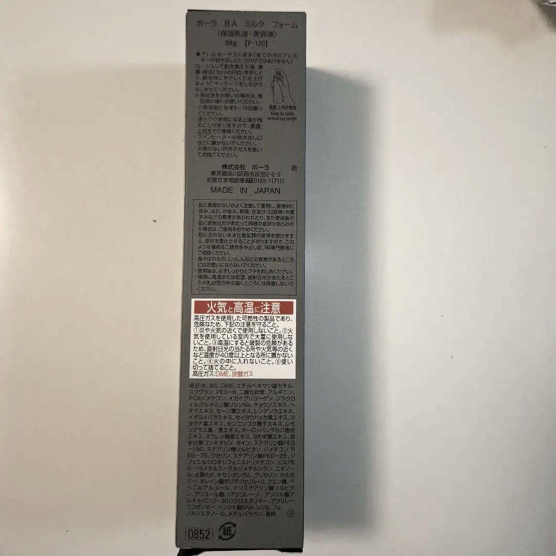 新品未開封　POLA BA ミルクフォーム　保湿乳液　美容液