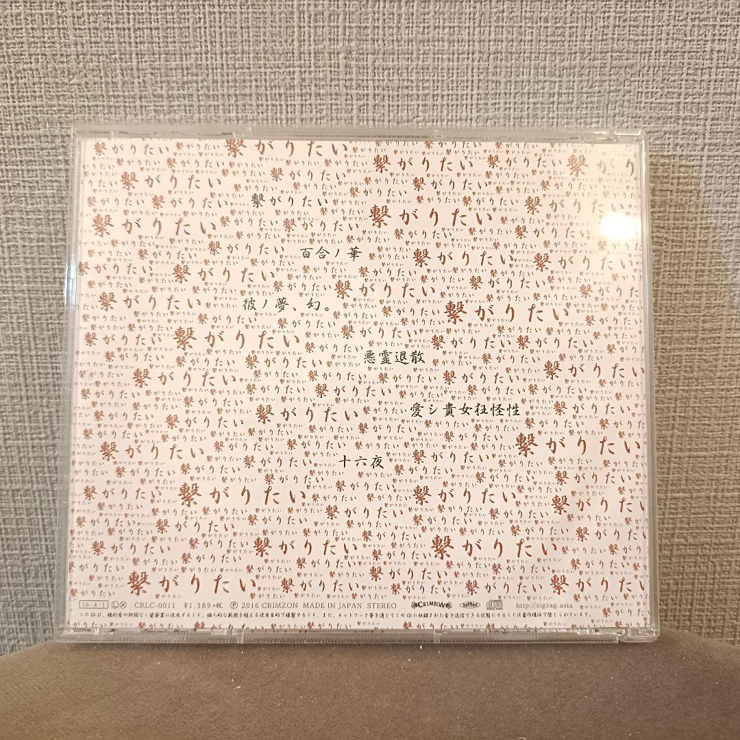 真天地開闢集団ジグザグ『繋がりたい　CD