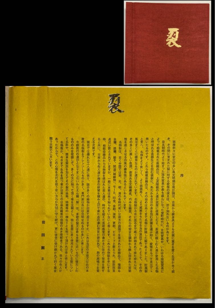 【復元名物裂帖】『裂』2冊　岩田園発行　復元裂51生地　緞子錦間道金襴　超レア