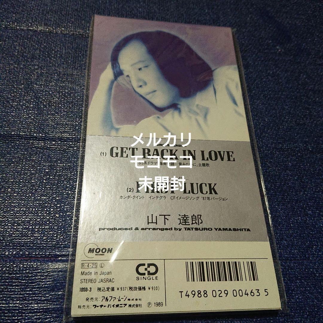 山下達郎 ゲットバックインラヴ　get back in love 8センチ8cm