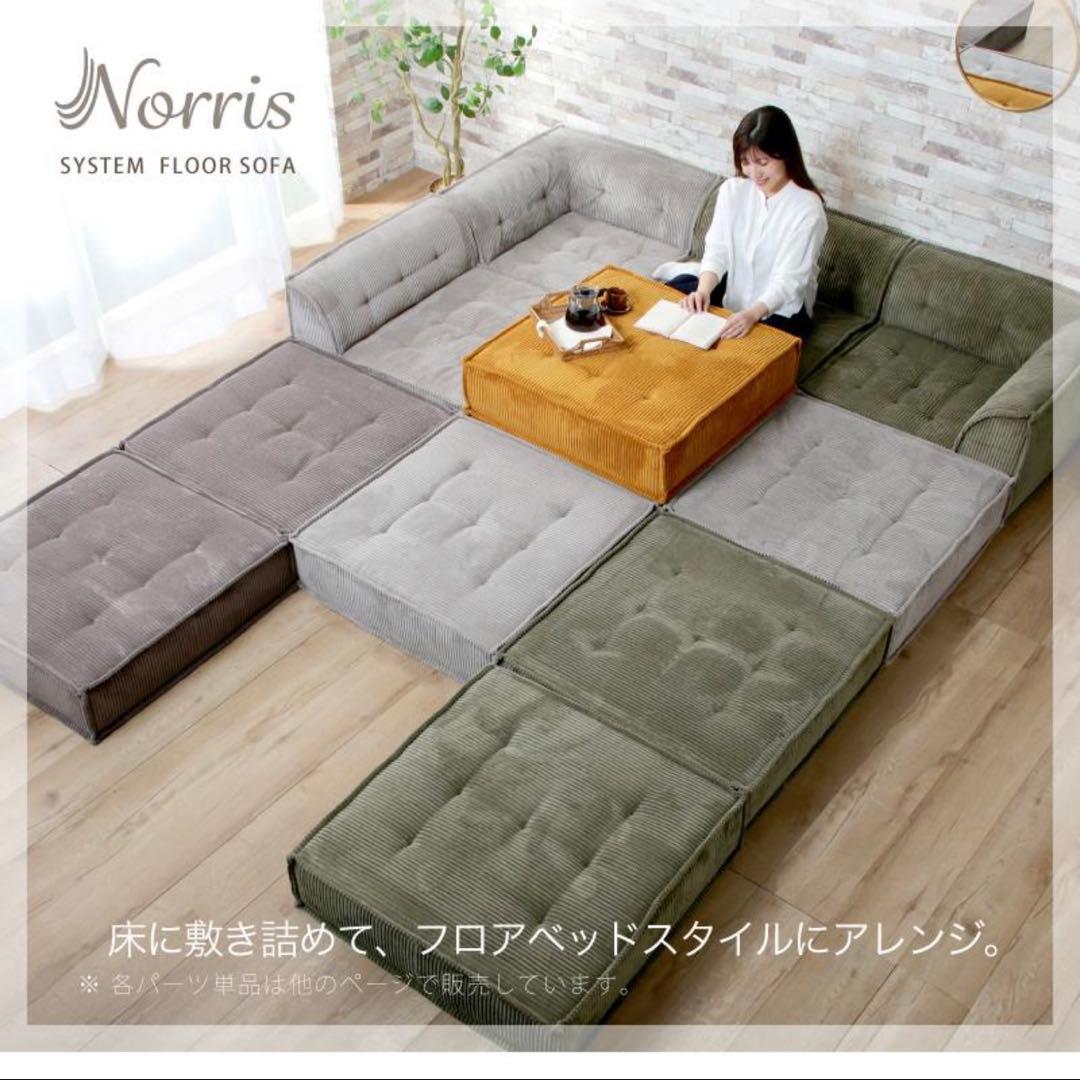 Norris ノリス システムフロアソファ 2点セット アンバーブラウン 新品