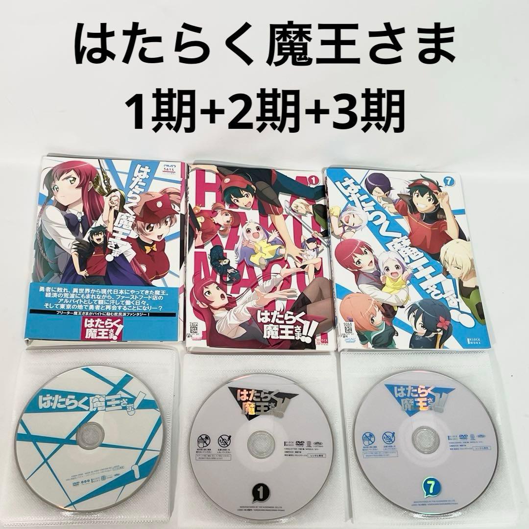 はたらく魔王さま 1期+2期+3期　DVD 全巻セット　全18巻