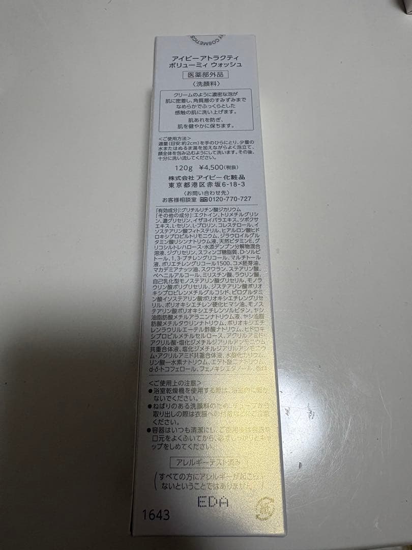 アイビー化粧品 アトラクティ ボリューミィ ウォッシュ 3本セット