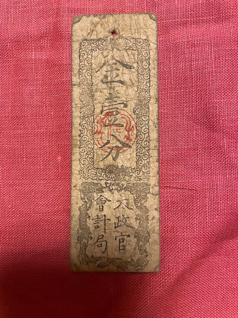 太政官札　金五両、金壱両、金壱分、金壱朱