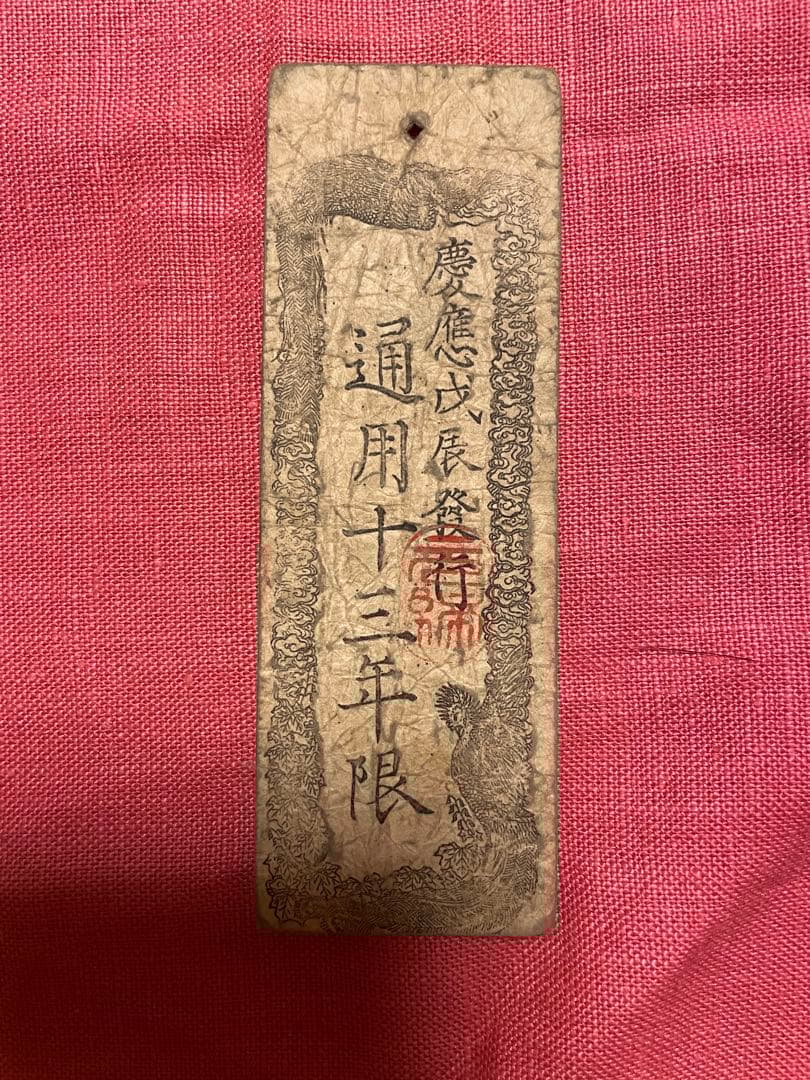 太政官札　金五両、金壱両、金壱分、金壱朱