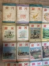 山本有三編集顧問の雑誌　銀河　全34冊揃い