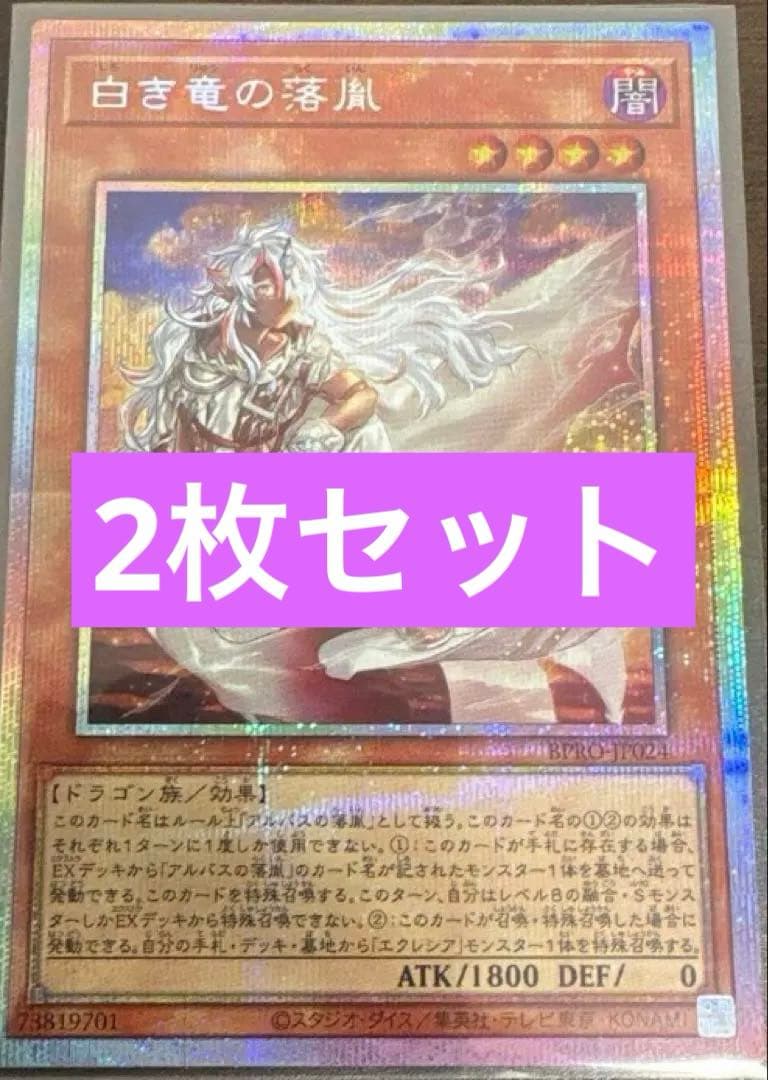 2枚 白き竜の落胤　プリシク　プリズマ　アルバス 遊戯王　バーストプロトコル