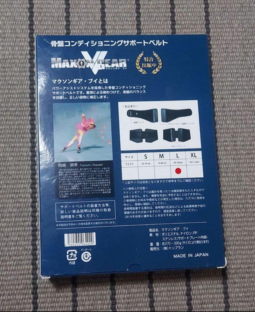 骨盤コンディショニングサポートベルト　マクソンギア・ブイ 岡崎朋美