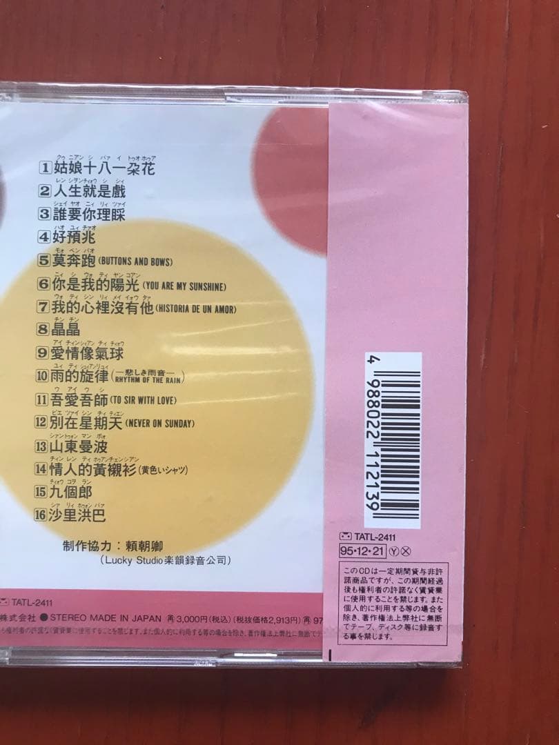 【廃盤 希少 新品未開封】テレサ・テン『可愛的 鄧麗君(テレサ・テン) Ⅰ 』