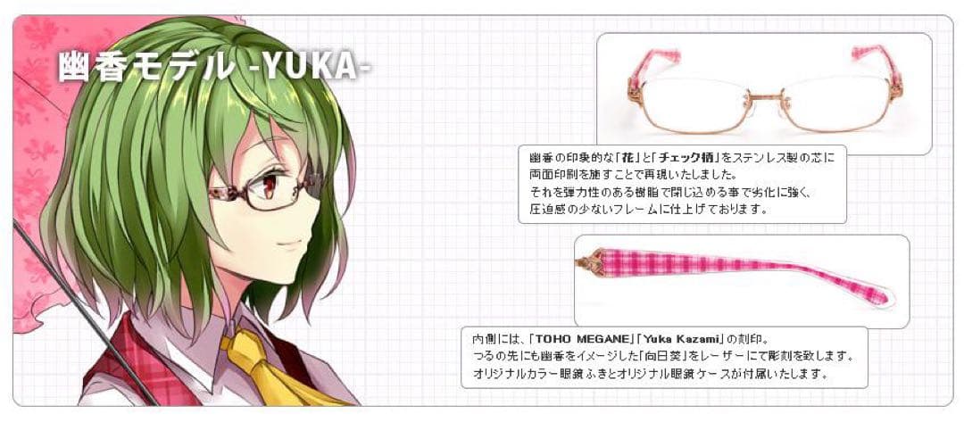 【新品未使用】東方眼鏡 東方MEGANE 幽香モデル(赤)