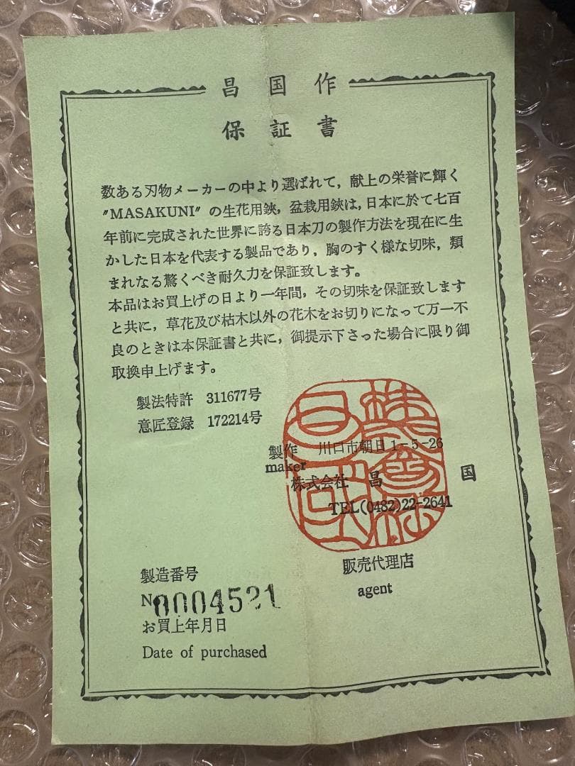 昌国 MASAKUNI 生花鋏 保証書・箱付き 日本製 高級剪定鋏