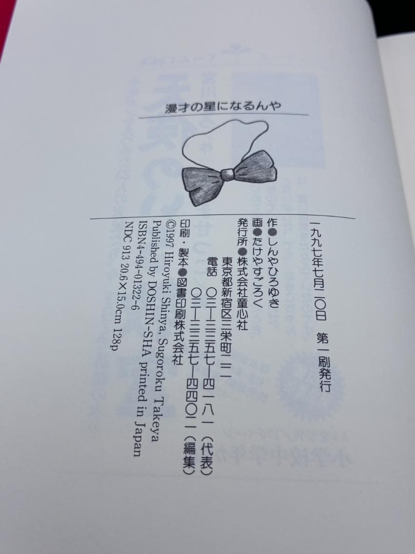 漫才の星になるんや　しんやひろゆき