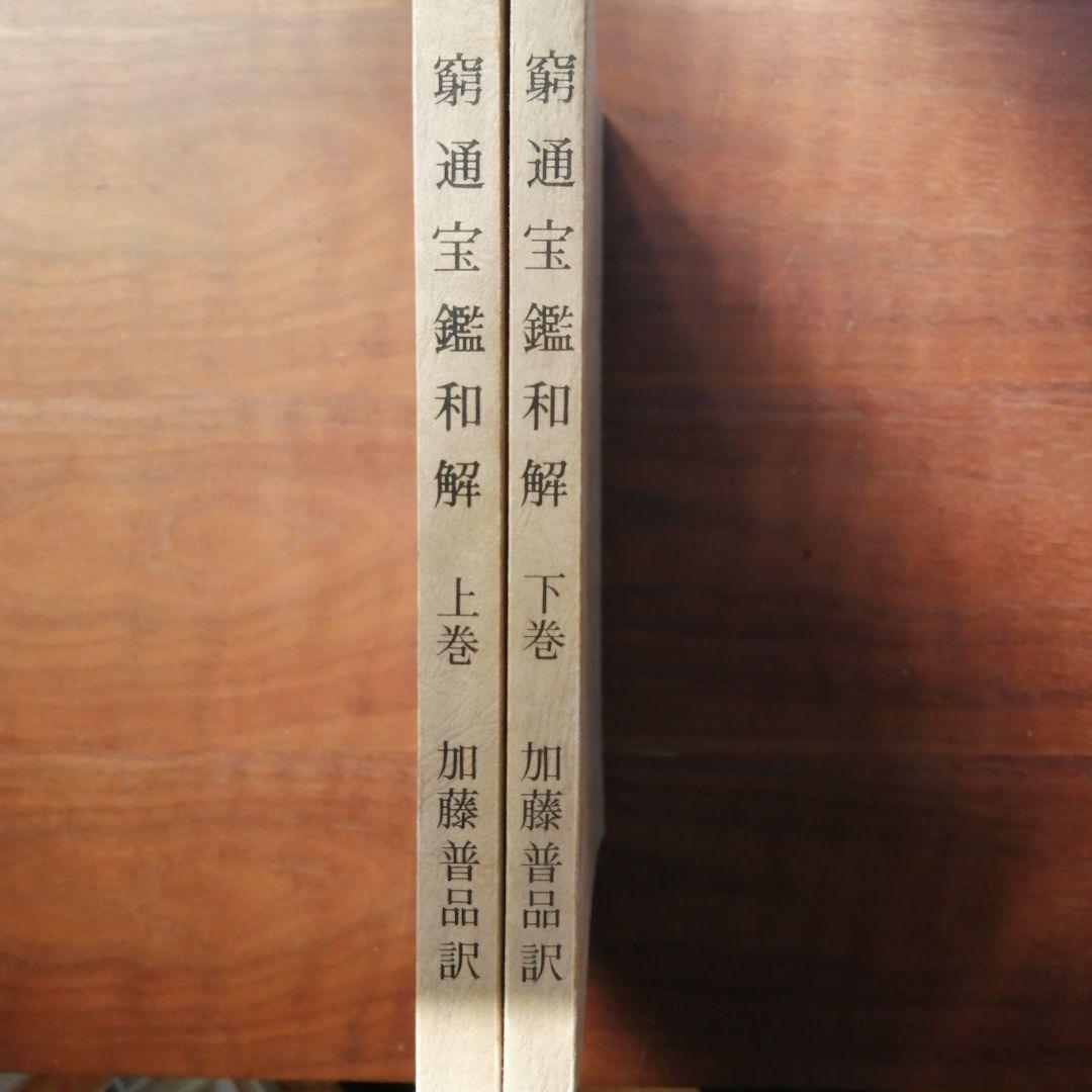 占い　四柱推命　窮通宝鑑和解 上下巻 セット