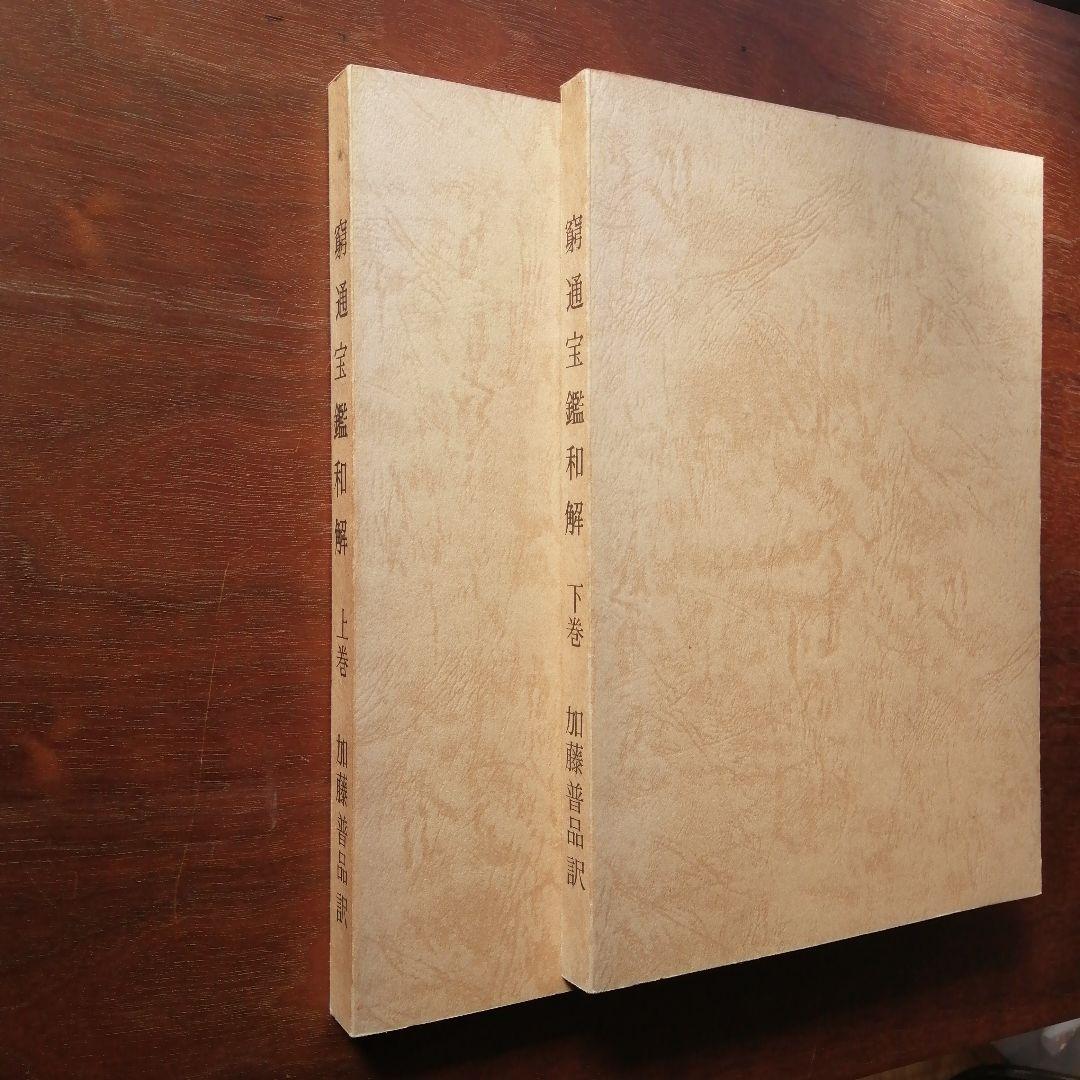 占い　四柱推命　窮通宝鑑和解 上下巻 セット