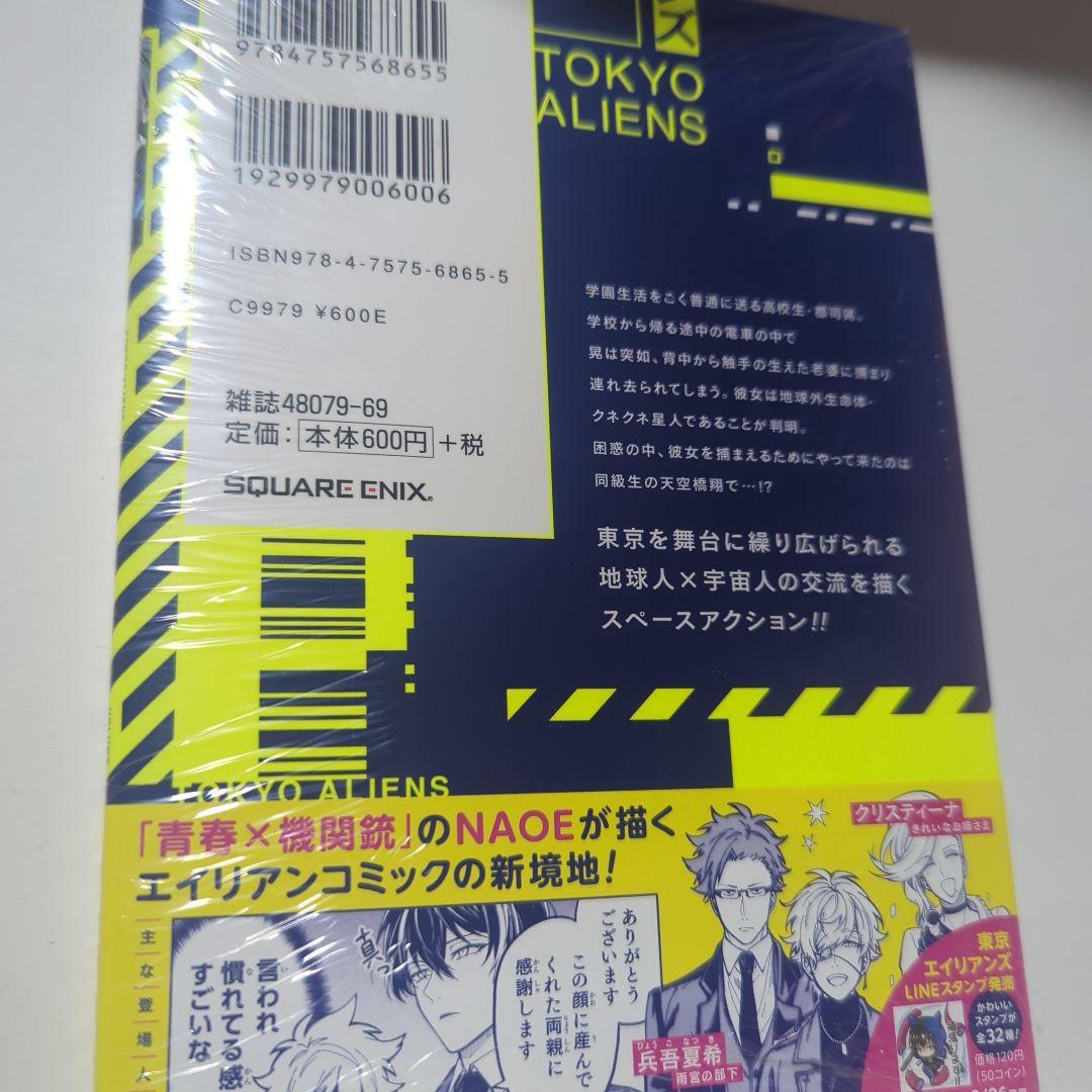 東京エイリアンズ　初版　1巻　ポストカード　特典つき　シュリンク　未開封