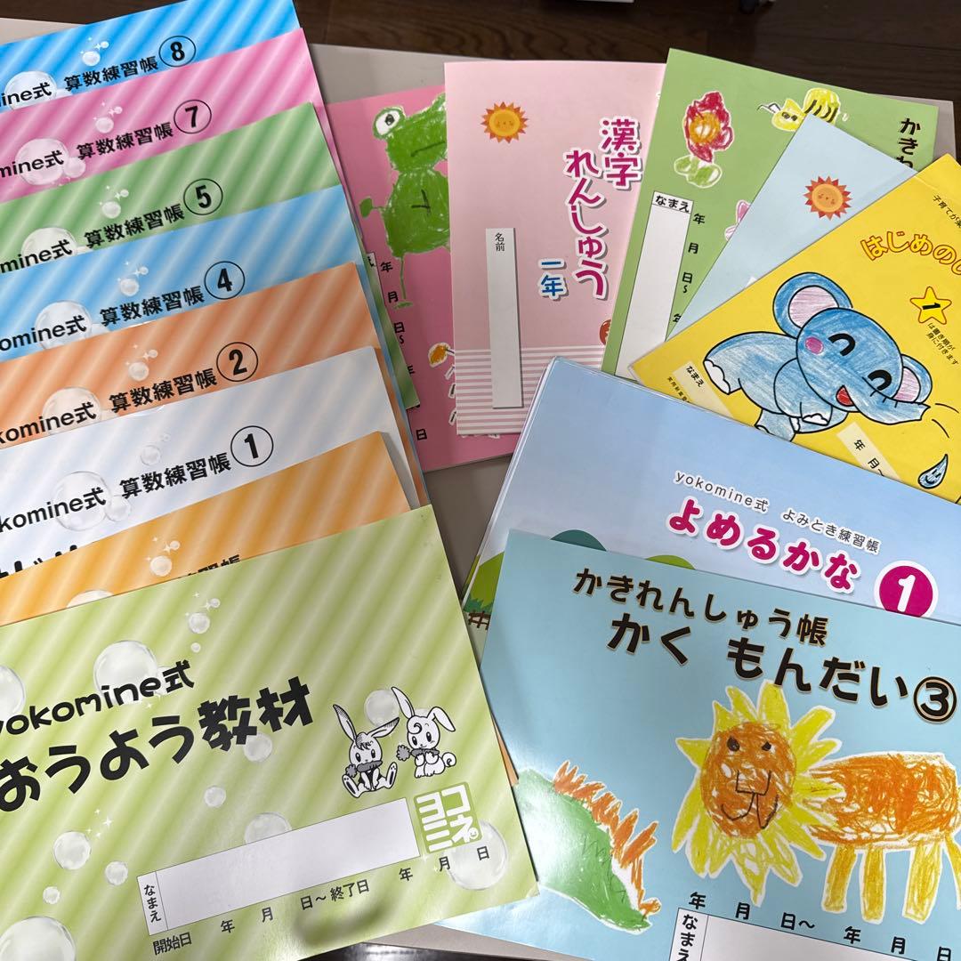 ヨコミネ式教材一式19冊セット　小学校準備（低学年用）、未就学児先取り学習