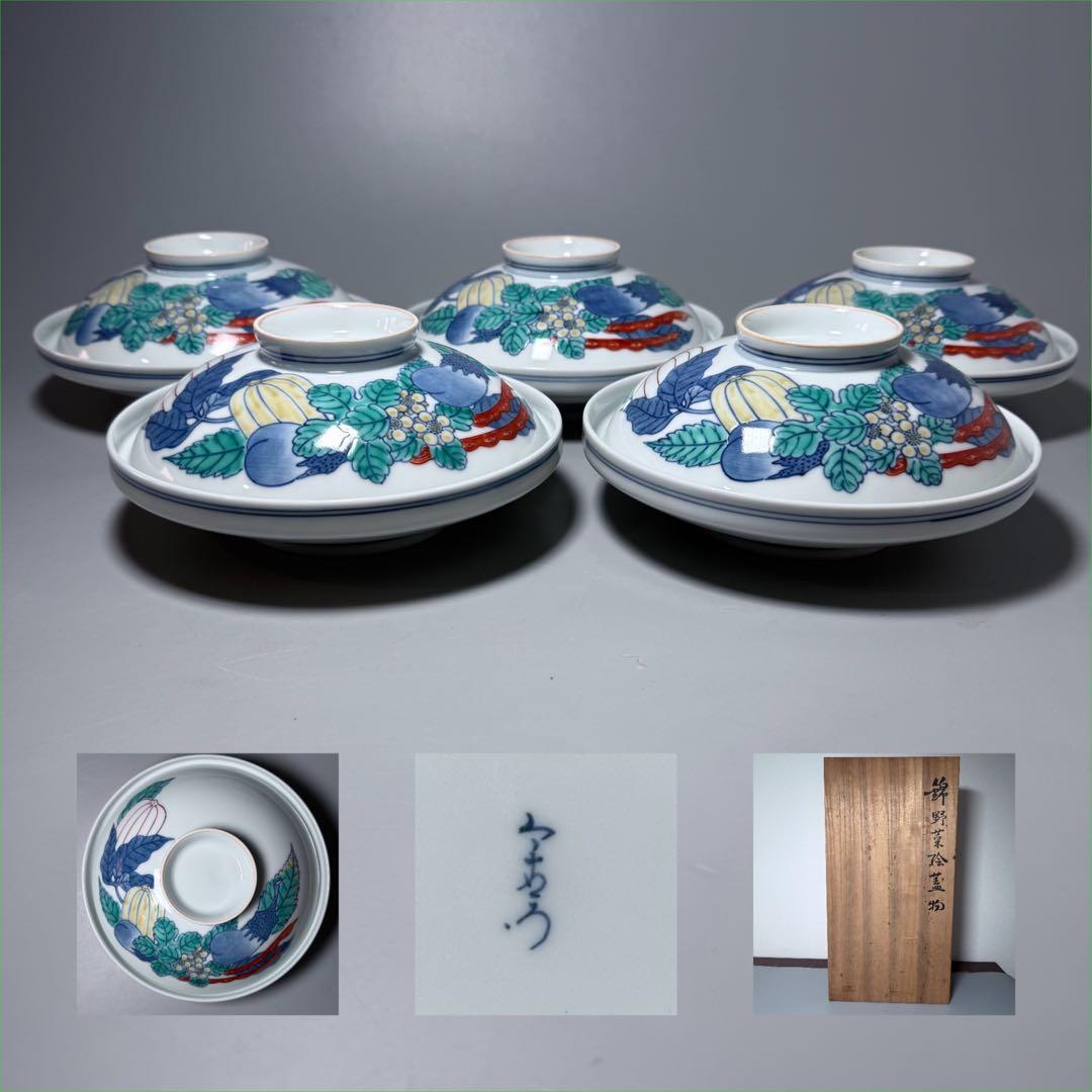 人間国宝　十三代　今泉今右衛門　錦　野菜絵蓋物　五客　共箱　有田焼　鍋島様式