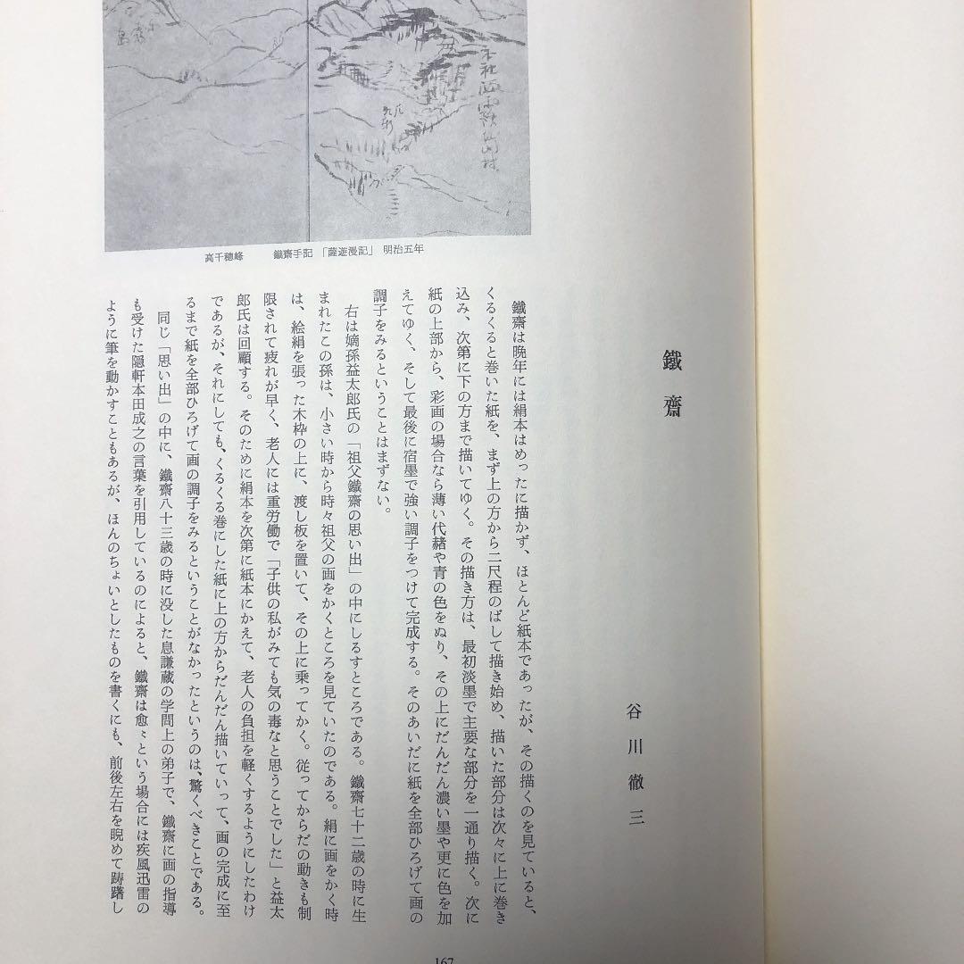 「鉄斎」限定版