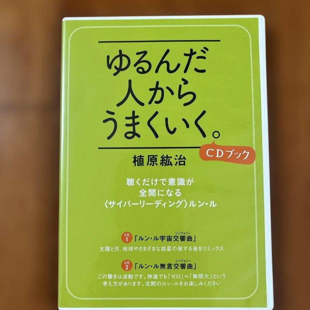 ゆるんだ人からうまくいく。 CDブック　聴くだけで意識が全開になる