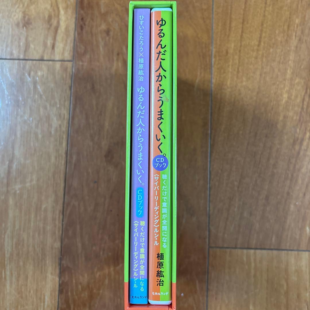 ゆるんだ人からうまくいく。 CDブック　聴くだけで意識が全開になる