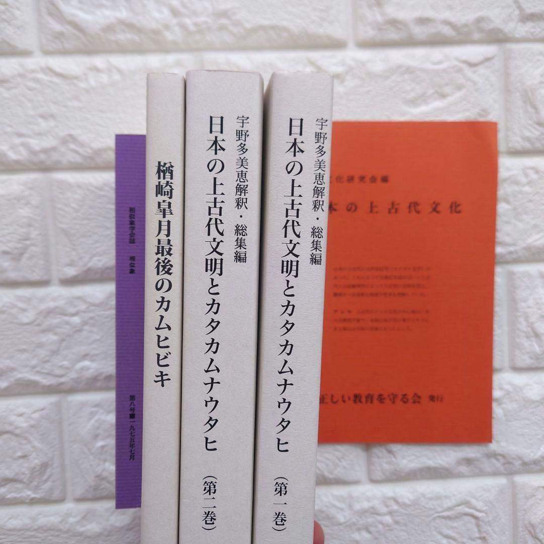 希少　日本の上古代文明とカタカムナウタヒ 第1、2巻 宇野多美恵江　解釈 他３冊