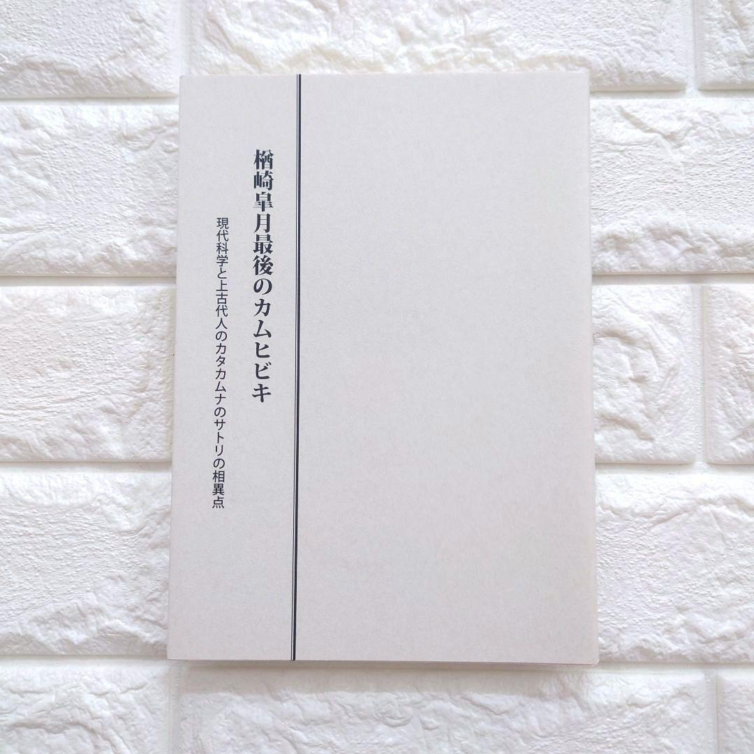 希少　日本の上古代文明とカタカムナウタヒ 第1、2巻 宇野多美恵江　解釈 他３冊