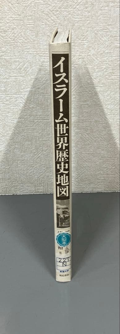 【中古本】イスラーム世界歴史地図