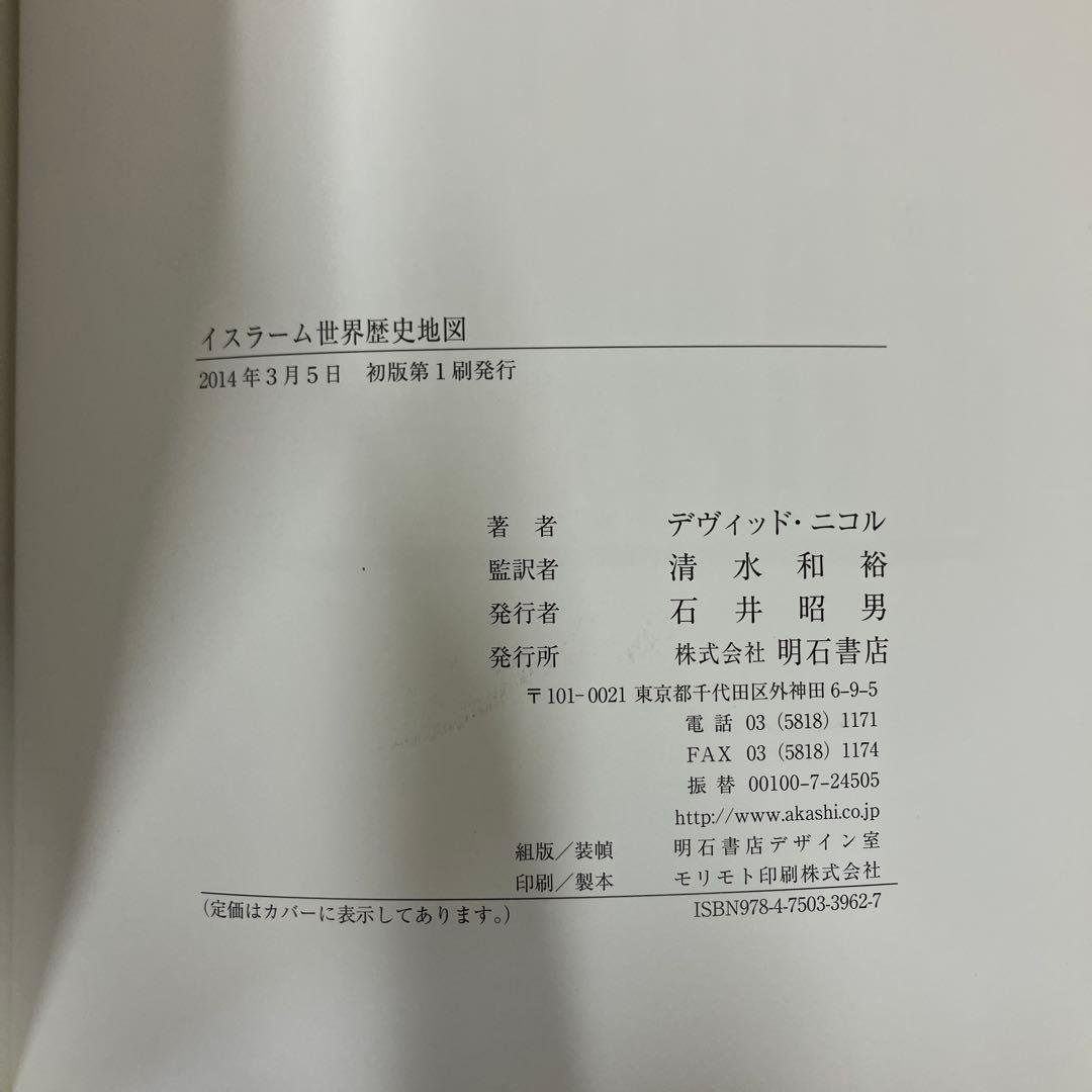 【中古本】イスラーム世界歴史地図