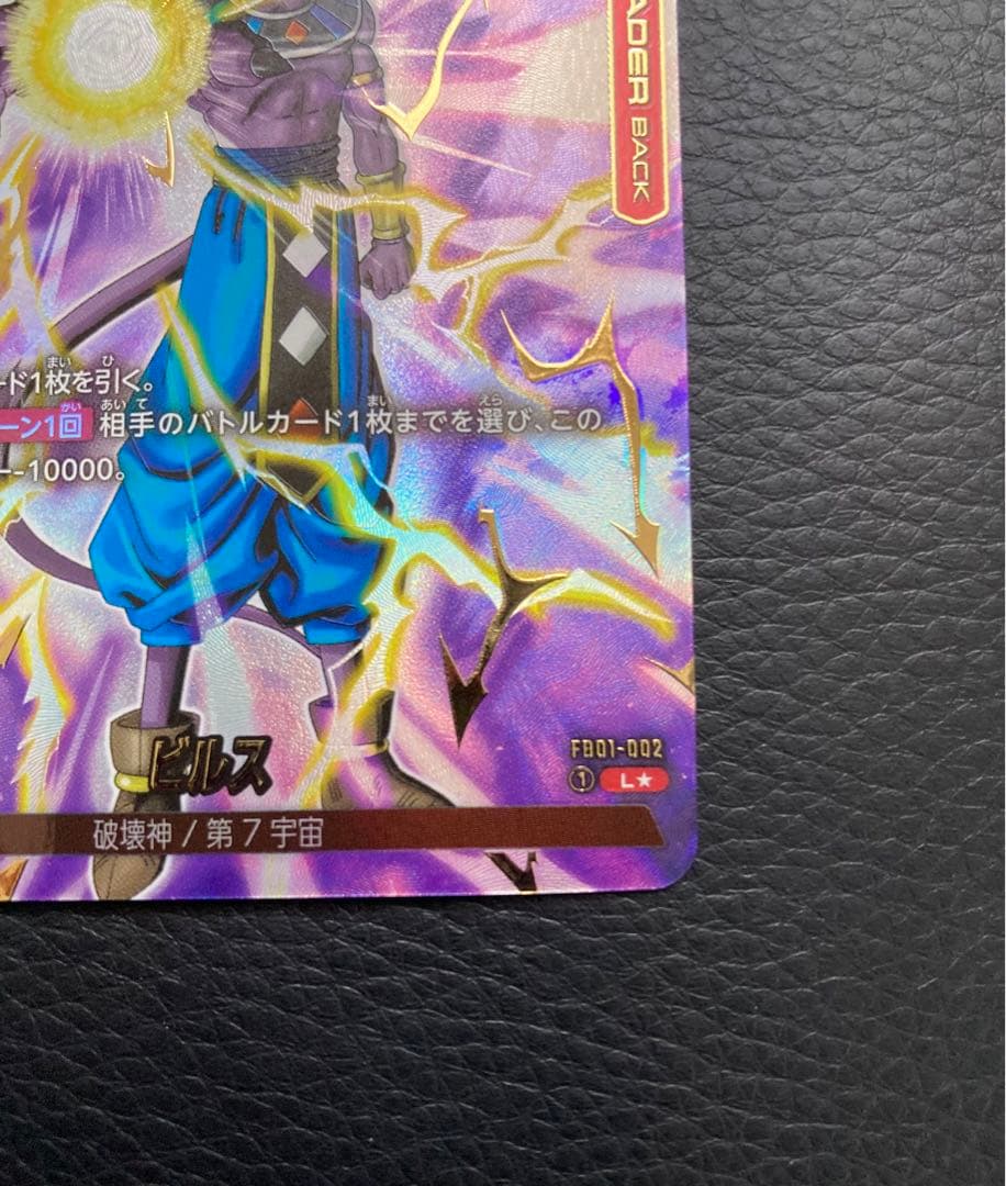 ドラゴンボールカード フュージョンワールド 覚醒の鼓動 ビルス リーダーパラレル