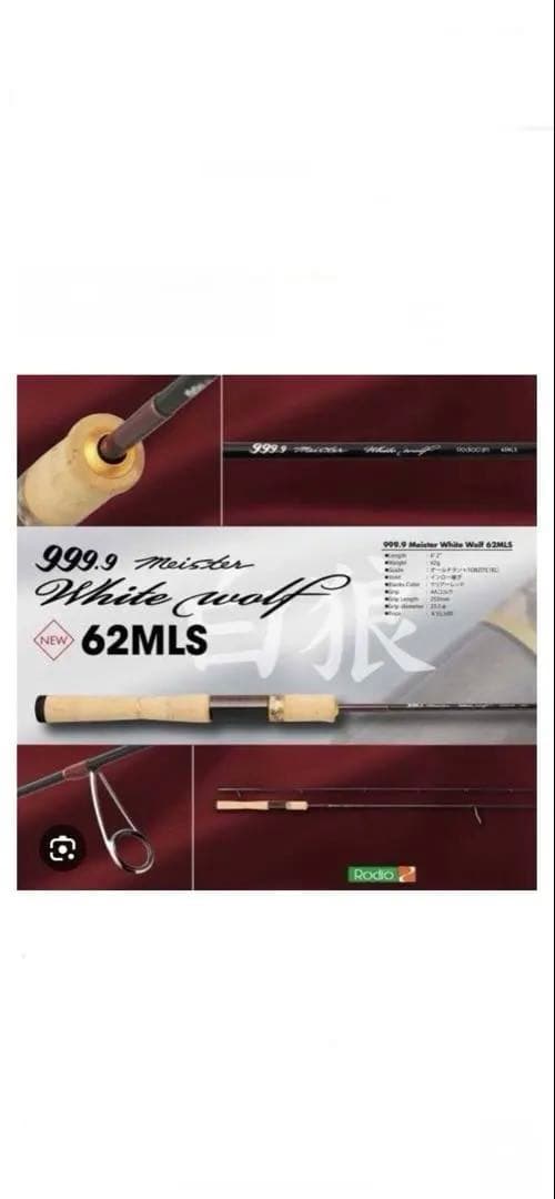 ロデオクラフト　ホワイトウルフ 62MLS 極美品　Rodiocraft